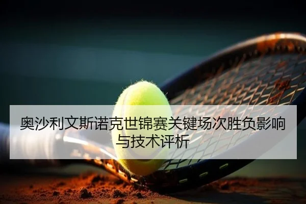 奥沙利文斯诺克世锦赛关键场次胜负影响与技术评析（shenlu）